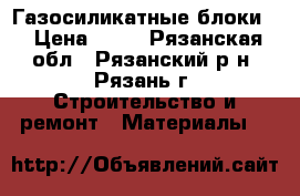 Газосиликатные блоки  › Цена ­ 95 - Рязанская обл., Рязанский р-н, Рязань г. Строительство и ремонт » Материалы   